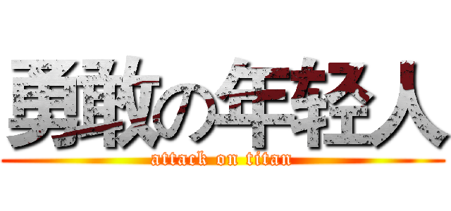勇敢の年轻人 (attack on titan)