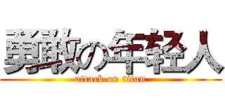 勇敢の年轻人 (attack on titan)