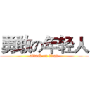 勇敢の年轻人 (attack on titan)