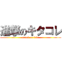 進撃のキタコレ (attack on ktkr)