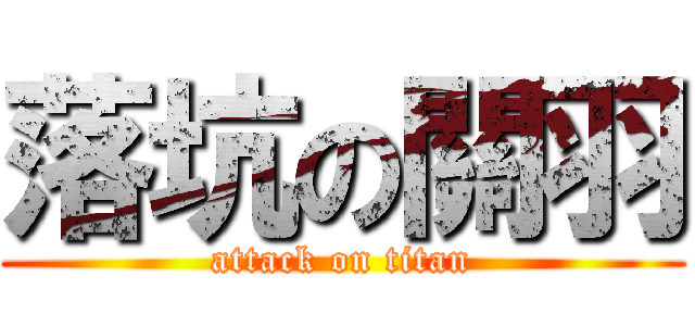 落坑の關羽 (attack on titan)