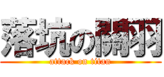 落坑の關羽 (attack on titan)