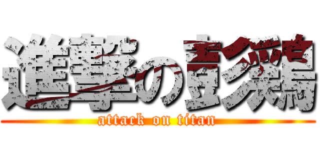 進撃の彭鶏 (attack on titan)