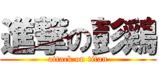 進撃の彭鶏 (attack on titan)