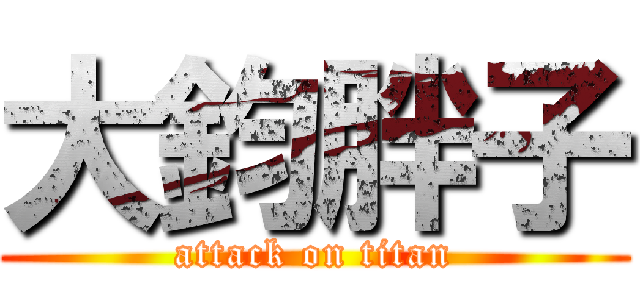 大鈞胖子 (attack on titan)