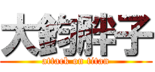 大鈞胖子 (attack on titan)