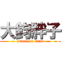 大鈞胖子 (attack on titan)