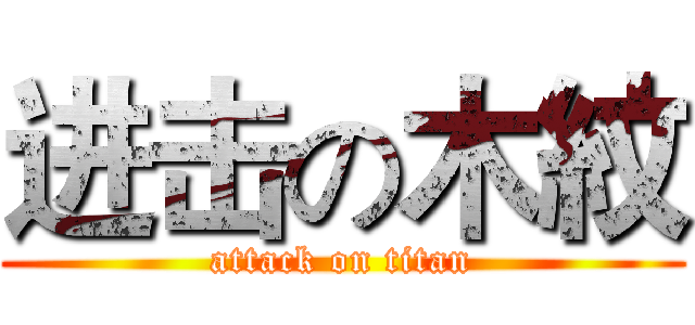 进击の木紋 (attack on titan)