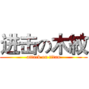 进击の木紋 (attack on titan)