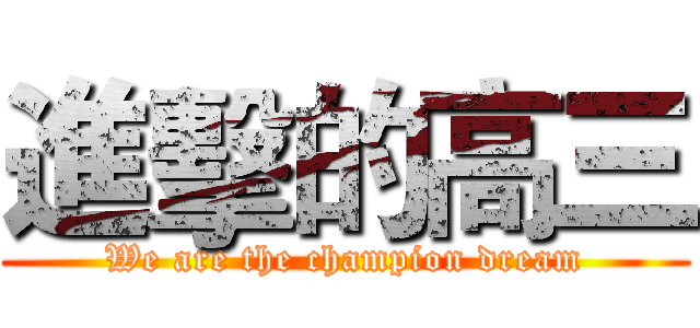 進擊的高三 (We are the champion dream)