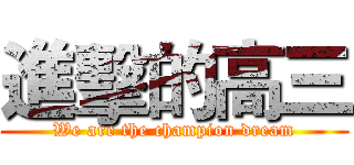 進擊的高三 (We are the champion dream)