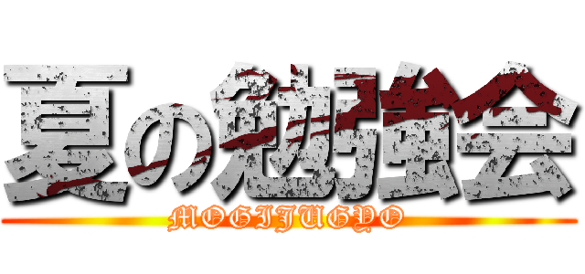 夏の勉強会 (MOGIJUGYO)