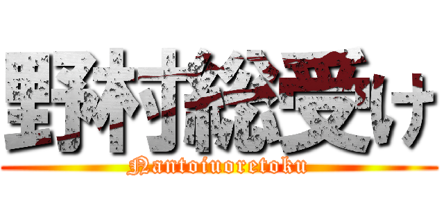 野村総受け (Nantoiuoretoku)