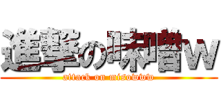 進撃の味噌ｗ (attack on misowww)