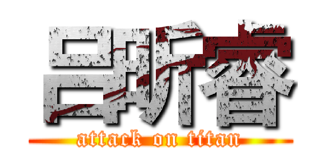 吕昕睿 (attack on titan)