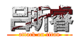 吕昕睿 (attack on titan)