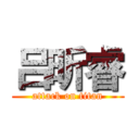 吕昕睿 (attack on titan)