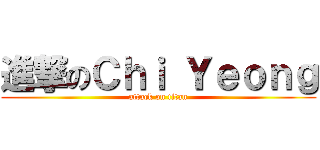 進撃のＣｈｉ Ｙｅｏｎｇ (attack on titan)