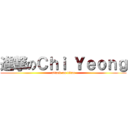 進撃のＣｈｉ Ｙｅｏｎｇ (attack on titan)