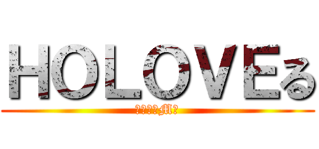 ＨＯＬＯＶＥる (～復活のM～)