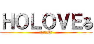 ＨＯＬＯＶＥる (～復活のM～)