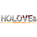ＨＯＬＯＶＥる (～復活のM～)