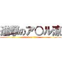 進撃のア○ル涼 (attack on titan)