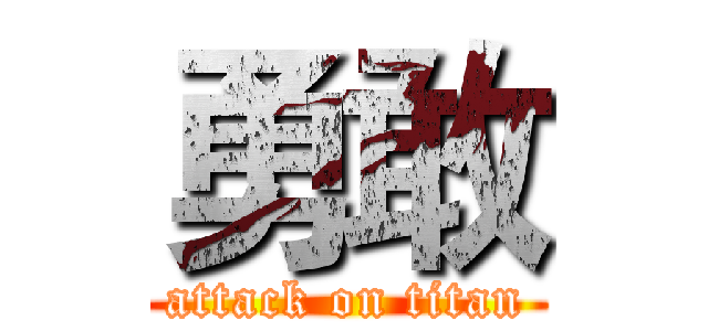 勇敢 (attack on titan)