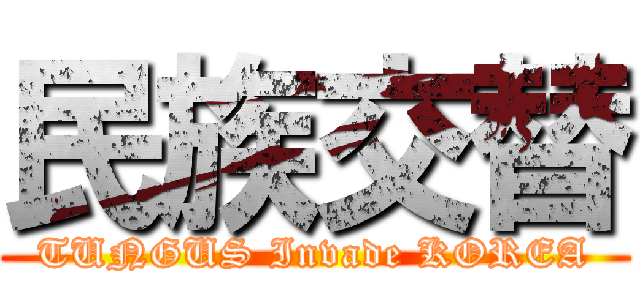 民族交替 (TUNGUS Invade KOREA)