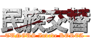 民族交替 (TUNGUS Invade KOREA)