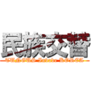 民族交替 (TUNGUS Invade KOREA)