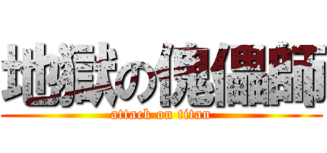 地獄の傀儡師 (attack on titan)