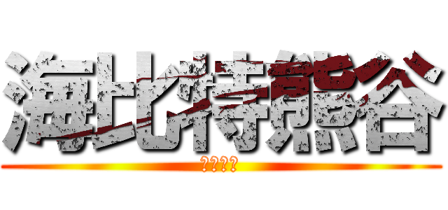 海比特熊谷 (いいね！)