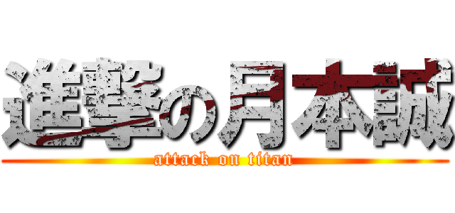 進撃の月本誠 (attack on titan)