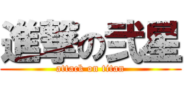 進撃の弐星 (attack on titan)