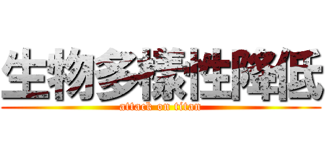 生物多樣性降低 (attack on titan)