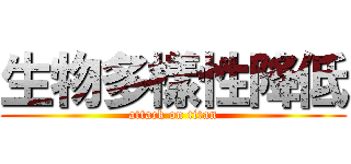 生物多樣性降低 (attack on titan)