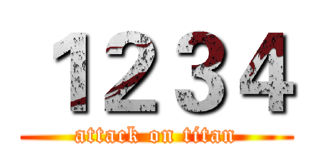 １２３４ (attack on titan)