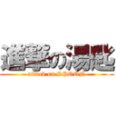 進撃の湯匙 (attack on SPOON)