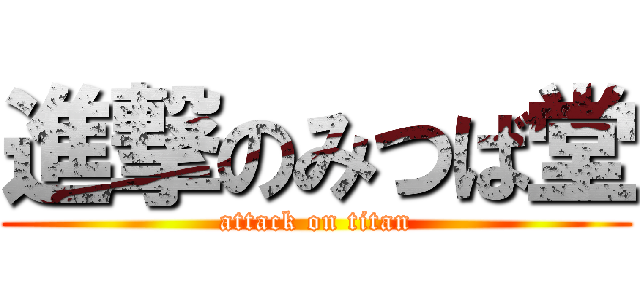進撃のみつば堂 (attack on titan)