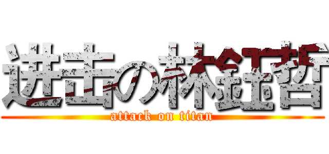 进击の林鈺哲 (attack on titan)