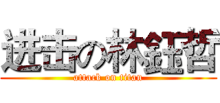 进击の林鈺哲 (attack on titan)
