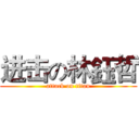 进击の林鈺哲 (attack on titan)