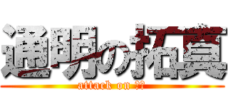 通明の拓真 (attack on デブ)