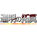 通明の拓真 (attack on デブ)