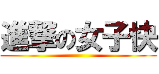進撃の女子快 ()
