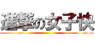 進撃の女子快 ()