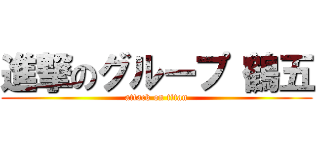 進撃のグループ（鶴五 (attack on titan)