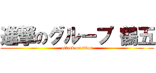 進撃のグループ（鶴五 (attack on titan)