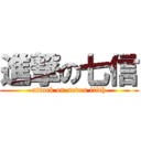 進撃の七信 (attack on seven fifth)